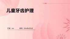 龋齿护理ppt