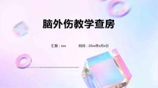 脑外伤教学查房