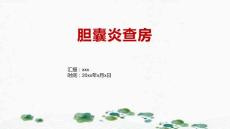 胆囊炎查房