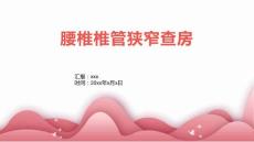 腰椎椎管狭窄查房