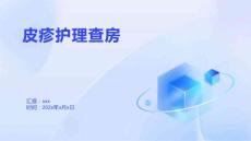 皮疹护理查房