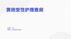 黄斑变性护理查房