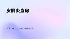 皮肌炎查房