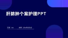 肝脓肿个案护理PPT