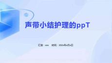声带小结护理的ppT
