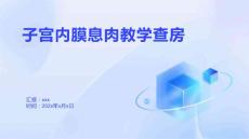 子宫内膜息肉教学查房