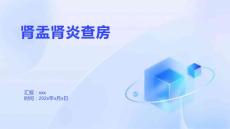肾盂肾炎查房