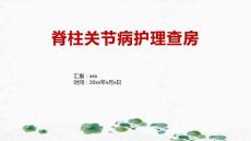 脊柱关节病护理查房