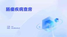 肠瘘疾病查房