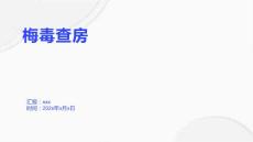 梅毒查房