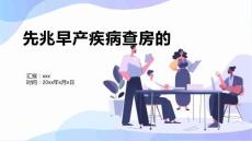 先兆早产疾病查房的