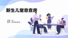 新生儿窒息查房