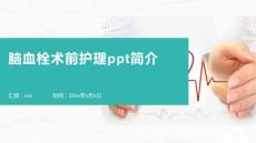 脑血栓术前护理ppt