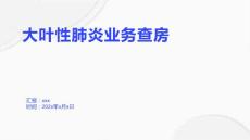 大叶性肺炎业务查房