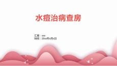 水痘治病查房
