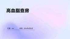 高血脂查房
