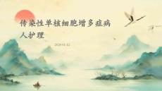 传染性单核细胞增多症病人护理