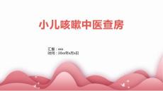 小儿咳嗽中医查房
