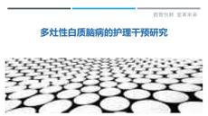 多灶性白质脑病的护理干预研究