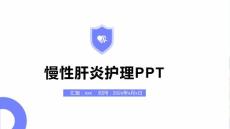 慢性肝炎护理PPT