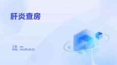 肝炎查房