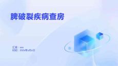 脾破裂疾病查房