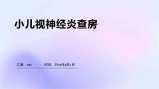 小儿视神经炎查房
