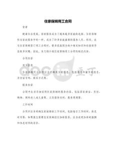 住家保姆用工合同