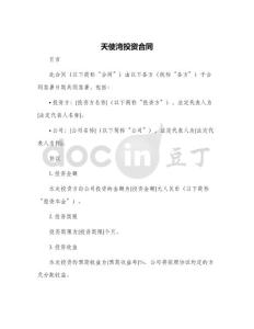 天使灣投資合同