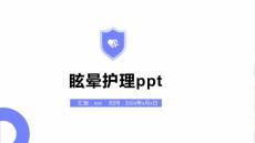 眩晕护理ppt