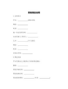 勞務(wù)預(yù)定合同