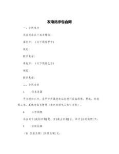 發(fā)電站承包合同