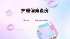 护理偏瘫查房