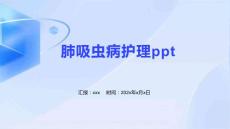 肺吸虫病护理ppt