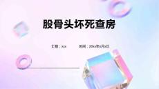 股骨头坏死查房