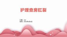 护理查房肛裂