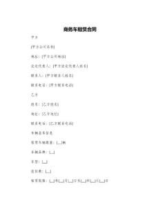 商務車租賃合同