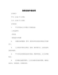 急救設備外借合同