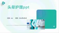 头晕护理ppt