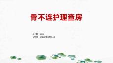 骨不连护理查房