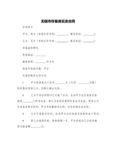 無錫市存量房買賣合同