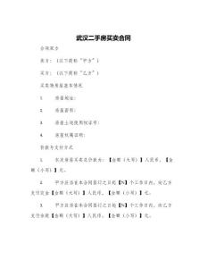 武漢二手房買賣合同