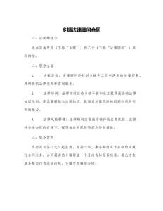 鄉(xiāng)鎮(zhèn)法律顧問(wèn)合同