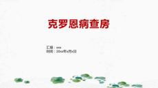 克罗恩病查房
