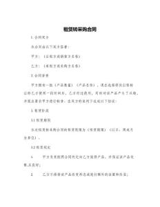 租賃轉采購合同