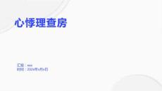 心悸理查房