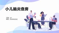 小儿脑炎查房