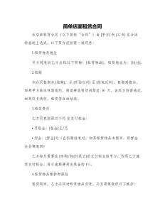簡(jiǎn)單店面租賃合同
