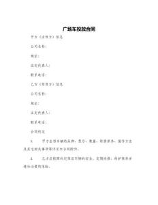 廣場(chǎng)車投放合同