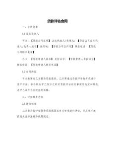 貸款評(píng)估合同